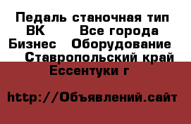 Педаль станочная тип ВК 37. - Все города Бизнес » Оборудование   . Ставропольский край,Ессентуки г.